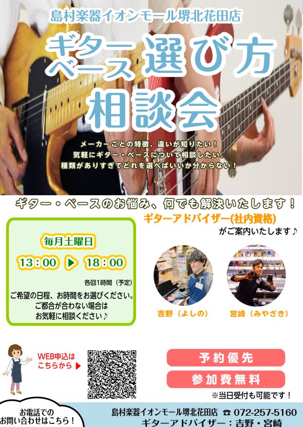 CONTENTSギター・ベースのお悩み、何でも解決いたします！開催日・お時間の詳細ギターアドバイザー【社内資格】のご紹介お申込み方法ギター・ベースのお悩み、何でも解決いたします！ アコースティックギターとエレキギターどっちがいいのか悩んでいる・・・メーカー・種類ごとの音色、弾き心地の違いが知りたい・ […]