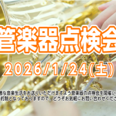 【受付終了】楽器の健康診断しませんか?管楽器点検会を開催します!