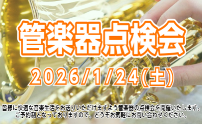 【受付終了】楽器の健康診断しませんか?管楽器点検会を開催します!