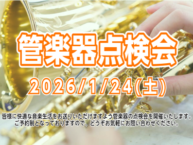 CONTENTS管楽器の定期点検はしていますか？開催日程お問い合わせは、このスタッフへ♪管楽器の定期点検はしていますか？ 管楽器プレイヤーの皆様、お使いの楽器は状態はいかがでしょうか？管楽器は定期的な点検・調整をしてあげることで、楽器の寿命を伸ばし、演奏性も良い状態を維持することができます。この点検 […]