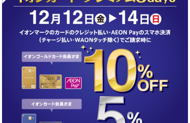 【イオンカード】専門店限定!イオンカード プレミアム 3days！！2025年12月12日（金）～ 12月14日（日）まで、イオンカードでのお支払いでご請求時10%OFF(ゴールド会員様)、5%OFF(レギュラー会員様)！
