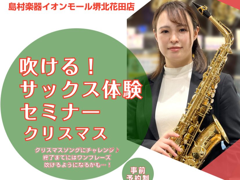 吹ける！サックス体験セミナー とは？ サックスを吹いてみたい！をサポートいたします📢 「新しい趣味に楽器をはじめてみようかな・・・」「サックスに憧れはあるけど、楽器経験ないから不安…」 そんな、持ち方や音の出し方などが分からなくて、はじめるのが不安な方に向けて、サックス体験セミナーを開催します！！  […]