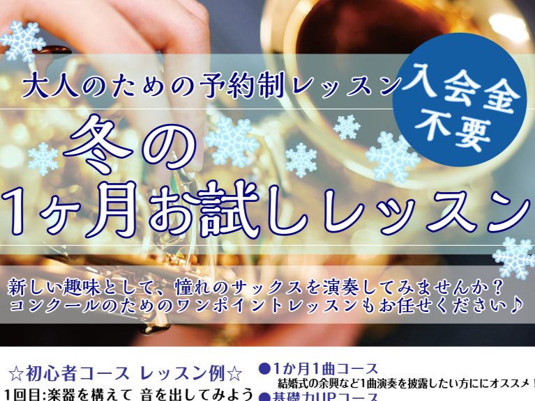 皆さま こんにちは！&nbsp;サックスインストラクターの藤原 朱里です。 一緒にサックスを演奏してみませんか？ サックスをやってみたいけど音が出せるかな・・・？久々に演奏したいけど、ブランクがあるし不安・・・もっと上手に演奏したい！かっこよく演奏したい！発表会やコンクールなどでもっと良い演奏をした [&hellip;]