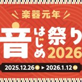 🎹【電子ピアノ】🎹2025年12月26日(金)～2026年1月12日(月祝)まで期間限定・年末年始フェア2026開催！フェア期間中に対象の電子ピアノをご購入いただいたお客様へ音楽ライフがさらに楽しくなる素敵なプレゼントをご用意しております♪