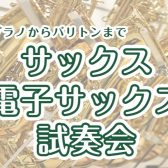 ソプラノもバリトンも試奏OK！「サックス・電子サックス試奏会」開催します♪