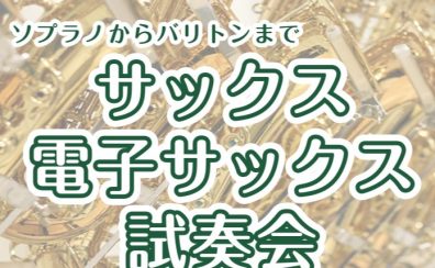 ソプラノもバリトンも試奏OK!「サックス・電子サックス試奏会」開催します♪