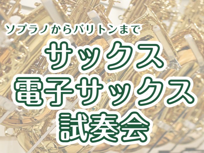 「サックス・電子サックス試奏会」開催いたします！ サックスを始めてみたいけど、どんなサックスがあるのか分からない…アルトサックスは持っているけど、バリトンサックスは音が出るのかな？夜でも練習できるような電子サックスってどんな楽器？ そんな疑問や不安をお持ちの方におすすめ！「サックス・電子サックス試奏 [&hellip;]