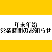 年末年始の営業時間に関して