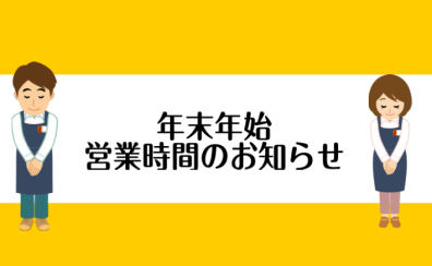 年末年始の営業時間に関して