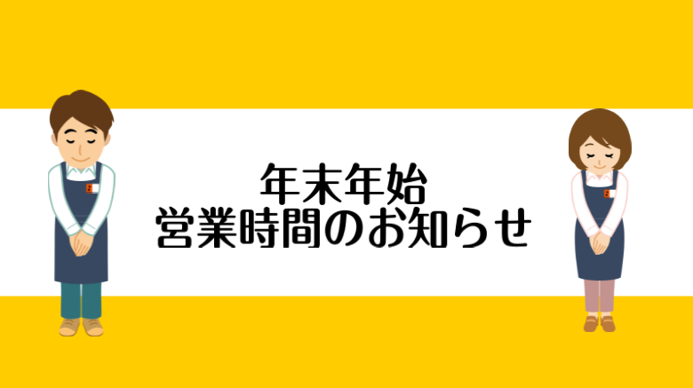 日頃より島村楽器をご利用いただき、誠にありがとうございます。年末年始期間中の営業時間について、以下の通りお知らせいたします。 ・12/31(水) 10:00~20:00・1/1(木) 9:00~21:00・1/2(金) 通常営業・1/3(土) 通常営業