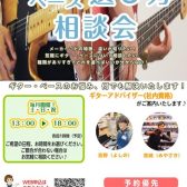 《ギター・ベース選び方相談会》毎週土・日・祝に実施中♪