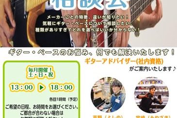 《ギター・ベース選び方相談会》毎週土・日・祝に実施中♪