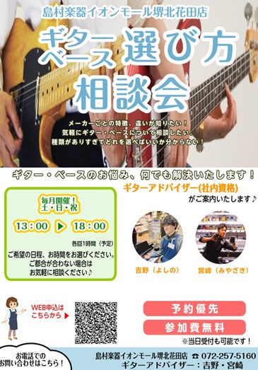 CONTENTSギター・ベースのお悩み、何でも解決いたします！開催日・お時間の詳細ギターアドバイザー【社内資格】のご紹介お申込み方法ギター・ベースのお悩み、何でも解決いたします！ アコースティックギターとエレキギターどっちがいいのか悩んでいる・・・メーカー・種類ごとの音色、弾き心地の違いが知りたい・ [&hellip;]