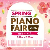🎹【電子ピアノ】🎹2026年1月17日(土) ～ 2026年2月23日(月・祝)まで期間限定・初春ピアノフェア2026開催中！フェア期間中に対象の電子ピアノをご購入いただいたお客様へ音楽ライフがさらに楽しくなる素敵なプレゼントをご用意しております♪
