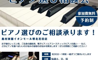 【毎週土・日・祝】🎹2026年7月「ピアノ選び相談会」を開催します！🎹※予約制