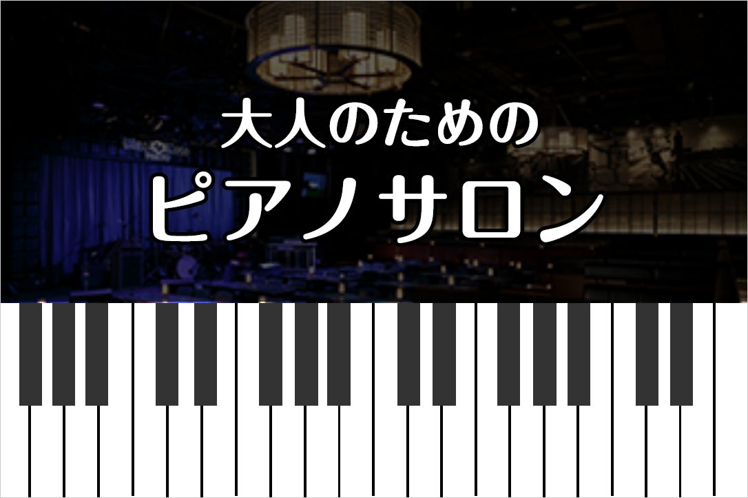 予約制レッスン「ピアノサロン」とは？ 大人（高校生以上）の方を対象にした予約制のピアノ教室です。 専用ホームページからご希望のレッスン時間をご予約いただけます。当日予約・変更・キャンセルもOK！ご都合に合わせてご予約いただけるので、「お仕事で決まった時間に通いづらい・・・」という方にもおすすめです！ [&hellip;]