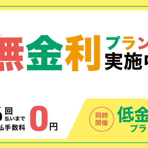 ワンランク上の楽器が手に入る♪無金利キャンペーン