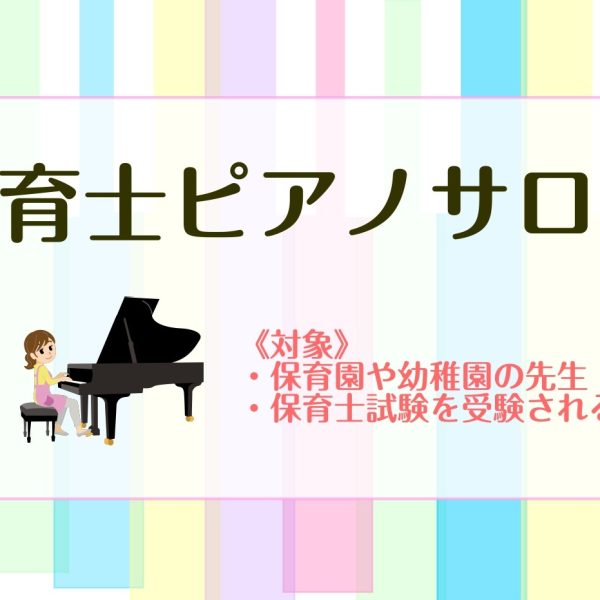 保育士ピアノサロンについてはこちら