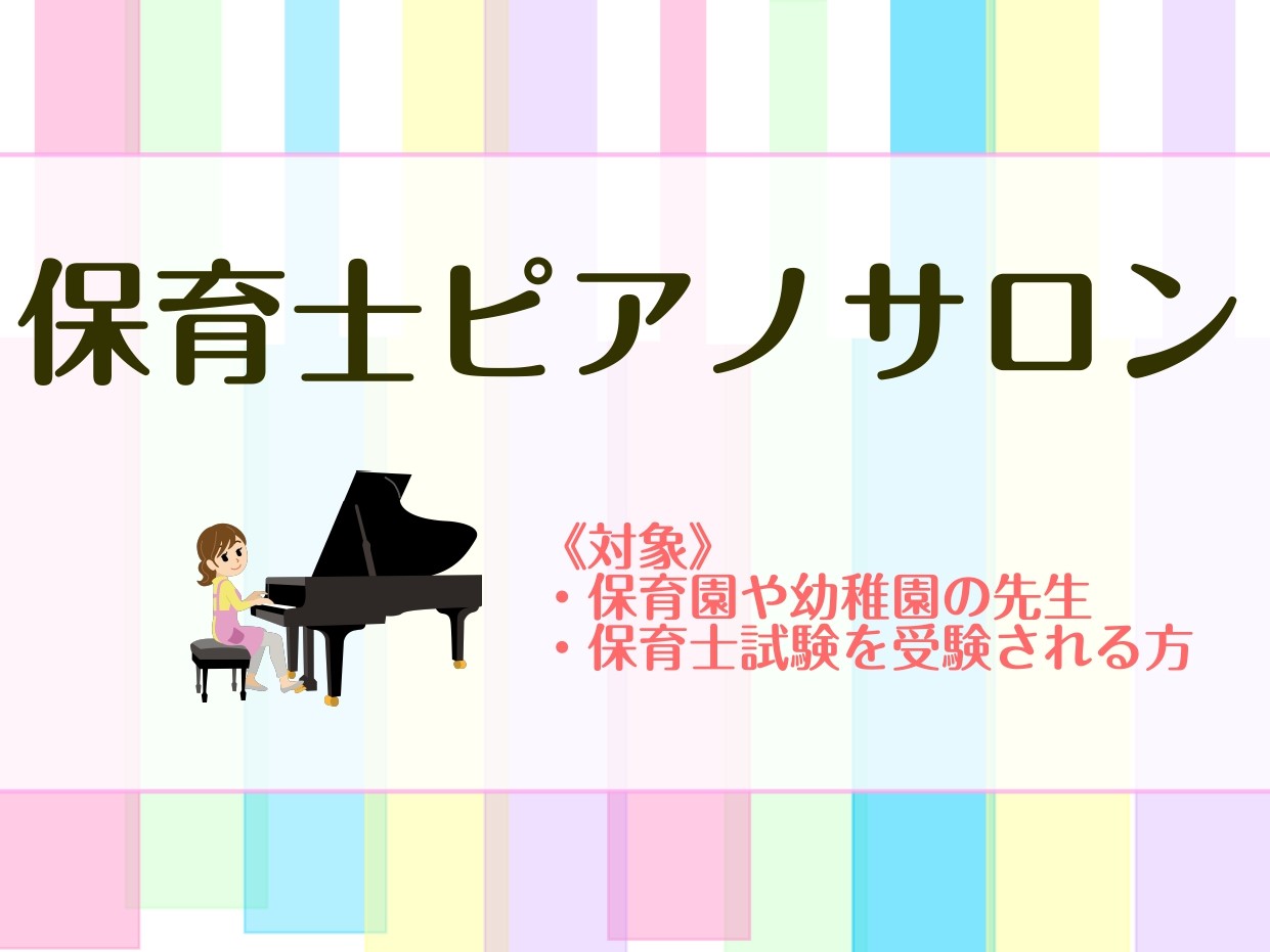 ♪保育士ピアノサロン開講中♪ イオンモール堺北花田店にて保育士ピアノサロンを開講中です！現役の保育士・幼稚園の先生はもちろん、保育士試験を受験する方や福祉施設等でピアノの演奏を必要としている方に向けたレッスンを行っております♪「保育士試験の実技対策をしたいけど何から始めたら良いのか分からない」「幼稚 [&hellip;]