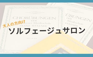 【イオンモール堺北花田店】大人のソルフェージュ開講中！