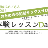 サックス・電子サックス体験レッスンDay♪【大人のための予約制レッスン・サックスサロン】
