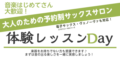 サックス・電子サックス体験レッスンDay♪【大人のための予約制レッスン・サックスサロン】