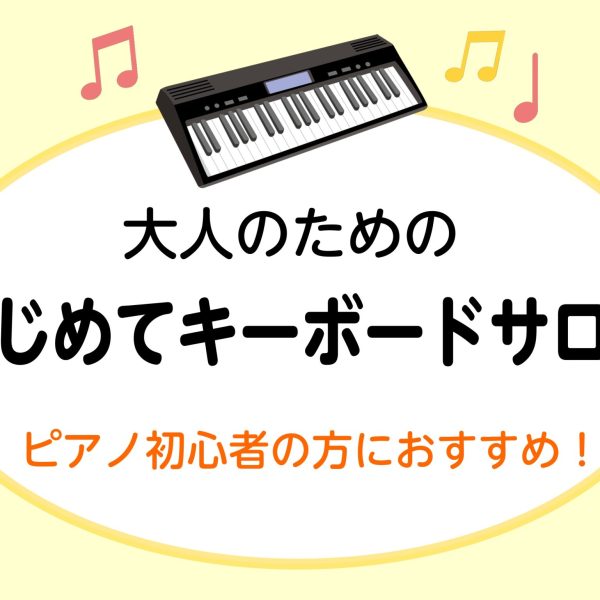 キーボードサロンについてはこちら