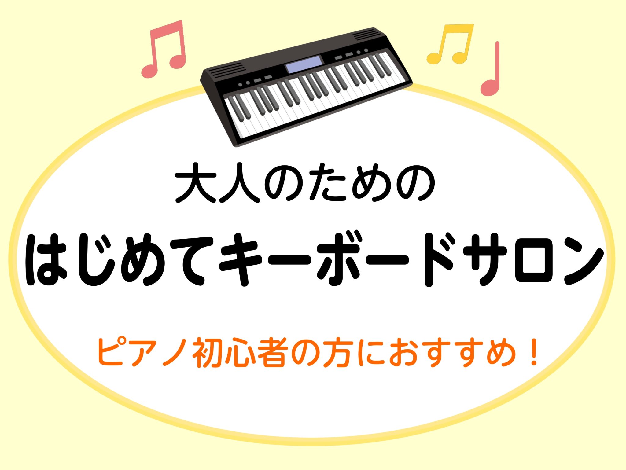 ☆キーボードサロンとは？ キーボードサロンは、鍵盤楽器や音楽に触れたことがない方でも気軽にはじめていただけるレッスンとなっております。「ピアノをはじめるのは少しハードルを感じる・・・」「鍵盤が重くてタッチ感が軽いもので演奏したい」そんな方にオススメのコースとなっております。また、音色を変えて演奏でき [&hellip;]