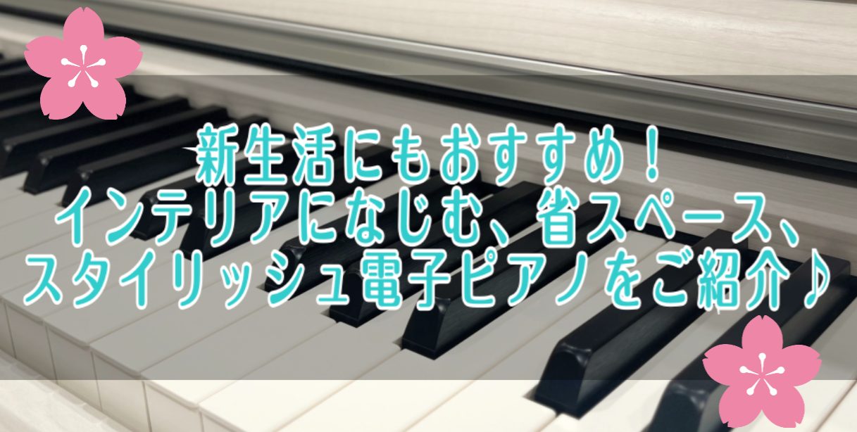 新生活をきっかけに「ピアノを始めてみたい」「新しい部屋にピアノを置きたい」とお考えの方は多いのではないでしょうか。とはいえ、 ワンルームで置き場所に余裕がない大きなアップライトピアノは難しいせっかくならインテリアになじむおしゃれなものを選びたいといった理由から、ピアノをあきらめてしまう方も少なくあり [&hellip;]