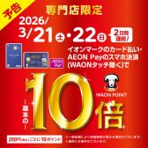 【予告・イオンカード】2026年3月21日(土)～22日(日)の2日間WAONポイント10倍キャンペーン開催！迷っていたあの楽器が今こそ買いどきです！