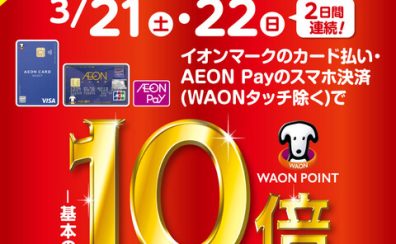 【予告・イオンカード】2026年3月21日(土)～22日(日)の2日間WAONポイント10倍キャンペーン開催！迷っていたあの楽器が今こそ買いどきです！