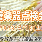 【4/18（土）開催】楽器の健康診断しませんか？管楽器点検会を開催します！※3/18（水）からご予約開始！