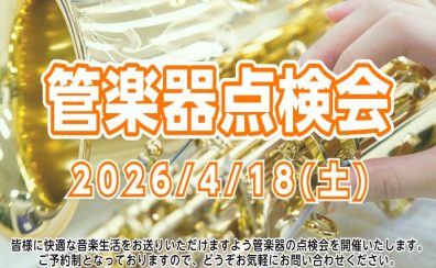 【4/18（土）開催】楽器の健康診断しませんか？管楽器点検会を開催します！※3/18（水）からご予約開始！