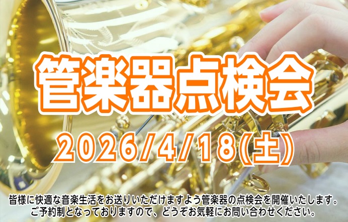 CONTENTS管楽器の定期点検はしていますか？開催日程お問い合わせは、このスタッフへ♪管楽器の定期点検はしていますか？ 管楽器プレイヤーの皆様、お使いの楽器は状態はいかがでしょうか？管楽器は定期的な点検・調整をしてあげることで、楽器の寿命を伸ばし、演奏性も良い状態を維持することができます。この点検 [&hellip;]