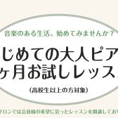 はじめての大人ピアノ1ヶ月お試しレッスン【大人のための予約制レッスン・ピアノサロン】