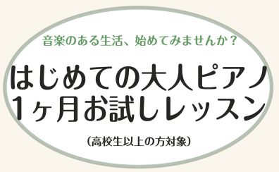 はじめての大人ピアノ1ヶ月お試しレッスン【大人のための予約制レッスン・ピアノサロン】