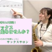 新しい趣味に、サックスを始めてみませんか？【堺市・北花田】