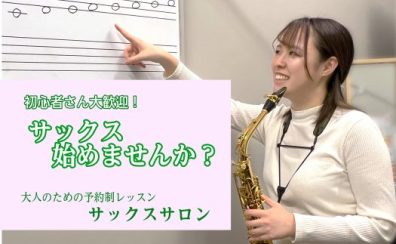 新しい趣味に、サックスを始めてみませんか?【堺市・北花田】