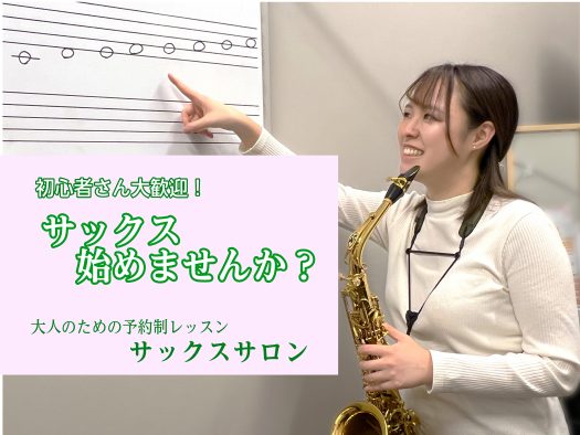 CONTENTS新たな趣味としてサックスを始めてみませんか？予約制レッスン「サックスサロン」おすすめポイント5/31(日)まで！春のご入会キャンペーン実施中新たな趣味としてサックスを始めてみませんか？ サックスはいくつになっても始められる楽器です！ 実際にイオンモール堺北花田店サックスサロンでは、1 [&hellip;]