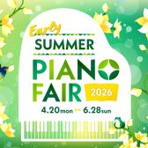 🎹【電子ピアノ】🎹「EarlySummer PianoFair 2026 2026」2026年4月20日(月)～6月28日(日)期間限定開催中！フェア期間中に対象の電子ピアノをご購入いただいたお客様へ音楽ライフがさらに楽しくなる素敵なプレゼントをご用意しております♪