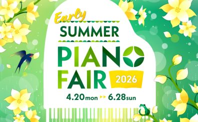 🎹【電子ピアノ】🎹「EarlySummer PianoFair 2026 2026」2026年4月20日(月)~6月28日(日)期間限定開催中!フェア期間中に対象の電子ピアノをご購入いただいたお客様へ音楽ライフがさらに楽しくなる素敵なプレゼントをご用意しております♪