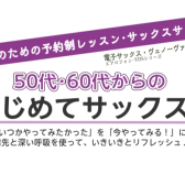 50代・60代からはじめる！サックスレッスン♪【大人のための予約制レッスン・サックスサロン】