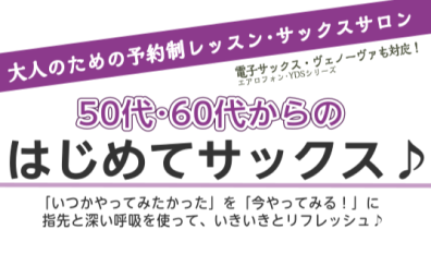 50代・60代からはじめる！サックスレッスン♪【大人のための予約制レッスン・サックスサロン】