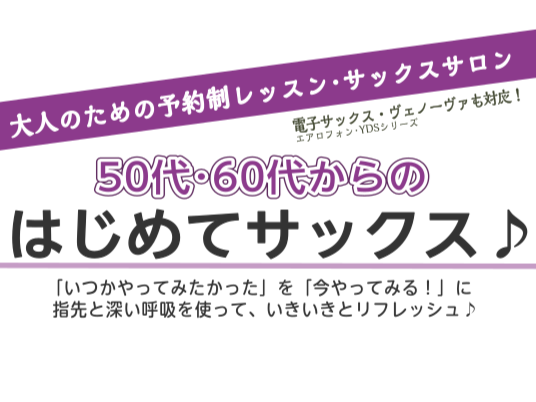 皆様こんにちは！島村楽器イオンモール堺北花田店、サックスインストラクター藤原 朱里です。 CONTENTS50歳・60歳からでもサックスをはじめられるの？予約制レッスン「サックスサロン」とは？5/31(日)まで！春のご入会キャンペーン実施中50歳・60歳からでもサックスをはじめられるの？ まずはこち [&hellip;]