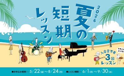 【音楽教室】入会金不要!3回レッスン!夏の短期レッスンで音楽を趣味に《24時間Web受付中!》