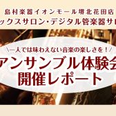 サックスサロン アンサンブル体験会 開催レポート♪【大人のための予約制レッスン】