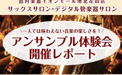 サックスサロン アンサンブル体験会 開催レポート♪【大人のための予約制レッスン】