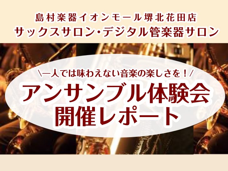 こんにちは！島村楽器イオンモール堺北花田店のサックスインストラクターの藤原朱里です！ 5月10日(日)に大人のための予約制レッスン サックス・デジタル管楽器サロン「アンサンブル体験会」を開催いたしました！ サックス・デジタル管楽器サロン アンサンブル体験会 「アンサンブル体験会」ってどんなイベント？ [&hellip;]