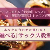 あなたに合わせた通い方！『選べる』サックス教室【堺市・御堂筋線「北花田」駅近】