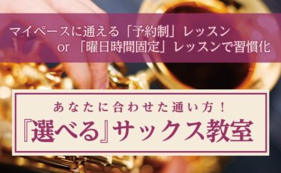 あなたに合わせた通い方！『選べる』サックス教室【堺市・御堂筋線「北花田」駅近】